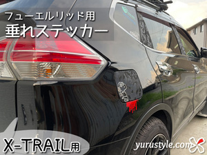 エクストレイル専用★垂れフューエルステッカー★ユルスタ／X-TRAIL XTRAIL ドロップ フューエルリッド 給油口 日産 NISSAN ニッサン