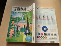 文藝春秋特別版 2002年7月臨時増刊号 特集：二人で旅を/堺屋太一/永六輔/渡辺淳一_画像2