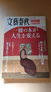 文藝春秋特別版 2005年11月臨時増刊号 特集：一冊の本が人生を変える