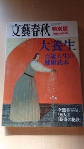 文藝春秋特別版 2003年7月臨時増刊号 特集：大養生　百歳人生の健康読本