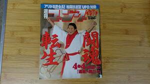 ★ 週刊ゴング 1998年4月23日号 No.710 【闘魂転生　4・4は未来への運命の扉だった】表紙 アントニオ猪木 ★送料無料 ★