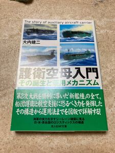 護衛空母入門 その誕生と運用メカニズム 大内建二