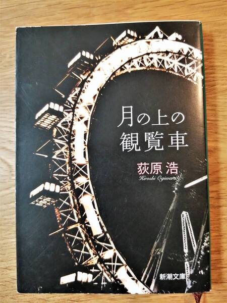 月の上の観覧車(荻原浩/新潮文庫)