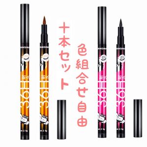リキッドアイライナー 10本セット 色組合せ自由
