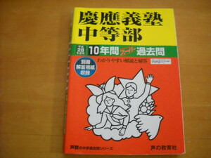 「中学受験用5 慶應義塾中等部 平成28年度用 10年間」