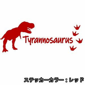 ★千円以上送料0★30×11.3cm【恐竜-ティラノサウルス】ジュラシックパーク、ジュラシックワールド、T-REXオリジナルステッカー(3)