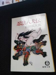 忍法八犬伝　山田風太郎　徳間文庫　1984年　382P　黄ばみ