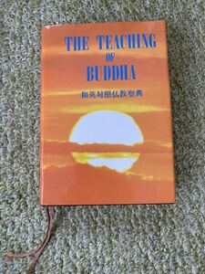 中古品 和英対照仏教聖典 The Teaching of Buddha仏教伝道協会 平成20年
