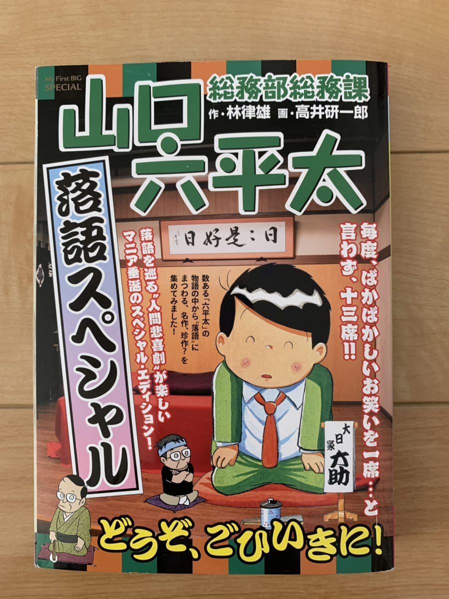 激レア！「総務部総務課 山口六平太 落語スペシャル」 作・林律雄 画