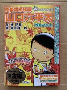 激レア！「総務部総務課 山口六平太 憧れの人」 作・林律雄 画・高井研一郎 初版第1刷本 激安！