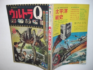 4176-5　 超希少　ウルトラQ　８　少年ブック・コミック　集英社　　タランチュラ・ガラモン　　