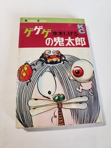 4371-7　 ☆初版☆ 　ゲゲゲの鬼太郎 　３　 水木しげる　　昭和４３年 　講談社 　