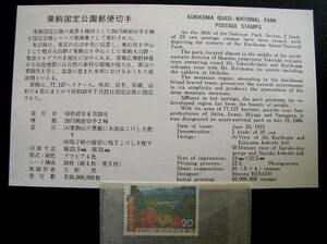 国定公園「栗駒」・1972年（昭47）初日発行未使用切手「20円ｘ１枚」と説明書