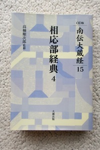 OD版南伝大蔵経15 相応部経典4 (大蔵出版) 高楠順次郎監修 2002年初版