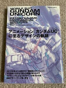 機動戦士ガンダムUCカトキハジメメカニカルアーカイブス/カトキハジメ/サンライズ