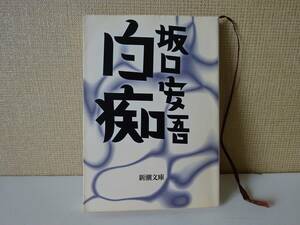 used 文庫本 / 坂口安吾『白痴』カバー：平野甲賀【カバー/新潮文庫/平成15年5月30日94刷】