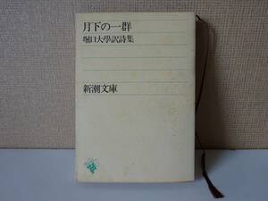 used 文庫本 / 堀口大學訳詩集『月下の一群』/ ラディゲ コクトー ボードレール ヴェルレーヌ【カバー/新潮文庫/昭和59年2月25日27刷】