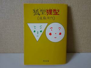 used 文庫本 / 遠藤周作『狐型狸型』/ 解説：高山鉄男 カバー：和田誠【カバー/角川文庫/昭和52年12月20日4版】