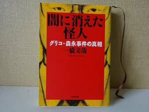 used 文庫本 / 一橋文哉『闇に消えた怪人 グリコ・森永事件の真相』解説：出久根達郎【カバー/新潮文庫/平成12年2月1日発行】