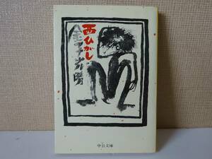 used 文庫本 / 金子光晴『西ひがし』解説：中野考次 カバー：司修【カバー/中公文庫/2001年10月5日7刷】