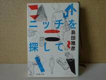 used 文庫本 / 島田雅彦『ニッチを探して』解説：上田岳弘 カバー装画：田渕正敏【カバー/新潮文庫/平成28年1月1日発行】_画像1