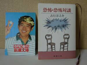 used library book@/ Yoshiyuki Junnosuke [..*.. against .]/ Nosaka Akiyuki small .. one Kaikou Takeshi /. river table peace rice field .[ cover / leaflet / Shincho Bunko / Showa era 58 year 5 month 25 day issue ]