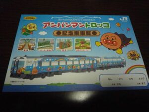 JR四国・観光列車「アンパンマントロッコ」記念乗車証（スタンプ押印）