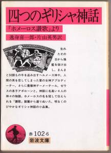 【絶版岩波文庫】－ホメーロス讃歌－　『四つのギリシャ神話』　2009年夏一括重版