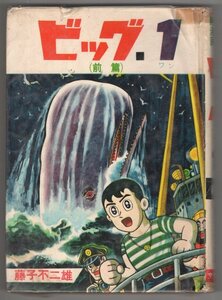 ◎ 貸本◆ ビッグ1　前篇　 藤子不二雄　 曙出版　 文華書房　 昭和38年