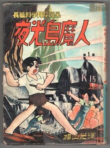 ◎ 貸本◆ 長篇科学冒険漫画　 夜光島魔人　第1集　 横山光輝　 東邦漫画出版社　 昭和３６年 初版