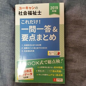 ユーキャンの社会福祉士これだけ!一問一答&要点まとめ 2019年版