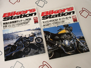 ♪BikersStation/バイカーズステーション 2004年11月/12月 No.206/207 無敵の長距離ランナーRCB ♪