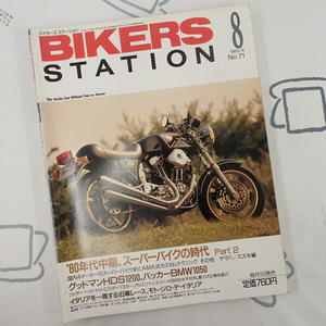 ♪BikersStation/バイカーズステーション 1993年8月 No.71 80年代中期スーパーバイクの時代♪