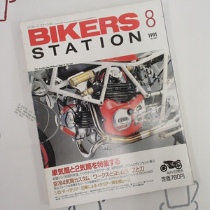 ♪BikersStation/バイカーズステーション 1991年8月 No.47 単気筒と2気筒♪