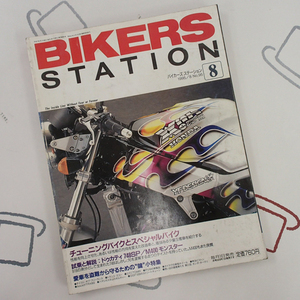 ♪BikersStation/バイカーズステーション 1995年8月 No.95 チューニングバイクとスペシャルバイク♪