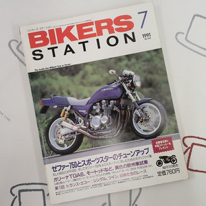 ♪BikersStation/バイカーズステーション 1991年7月 No.46 ゼファー750とスポーツスターのチューン♪