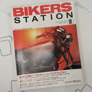 ♪BikersStation/バイカーズステーション 1994年2月 No.77 永遠の名機Z1♪