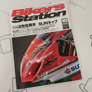 ♪BikersStation/バイカーズステーション 2009年10月 No.265 ヨシムラ8耐優勝車♪