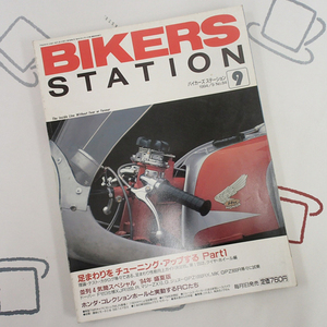 ♪BikersStation/バイカーズステーション 1994年9月 No.84 足回りをチューニングアップ♪