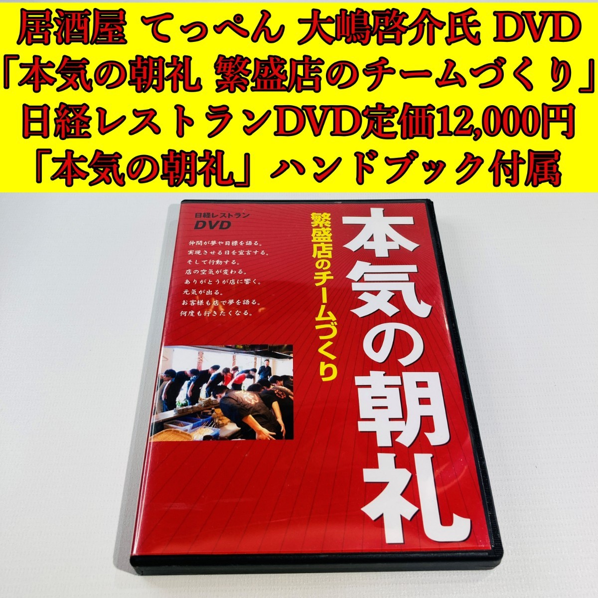 大嶋啓介 日経レストランDVD 2本セット 夢力 本気の朝礼