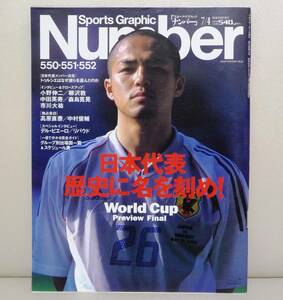 ★【雑誌】Sports Graphic Number 550・551・552（2002/7/4号）『World Cup Preview Final 日本代表 歴史に名を刻め！』★