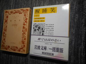 ★絶版岩波文庫　『 醒睡笑 』上下巻揃　安楽庵策伝著　1987年/2009年発行★