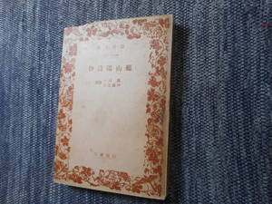 ★絶版岩波文庫　『頼山陽詩抄』　頼成一・伊藤吉三訳註　昭和19年初版★