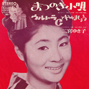 ★二宮ゆき子「まつのき小唄/ウルトラCでやりましょう」EP(1964年)★