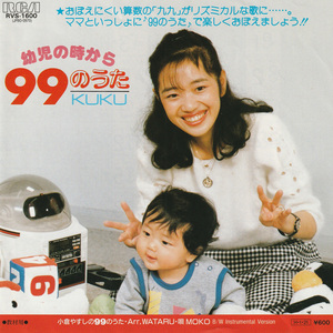 ★MAKO「99のうた(幼児の時から)/カラオケ」EP(1986年)美盤★