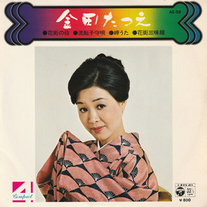 ★金田たつえ「花街の母・流転子守唄・岬うた・花街三味線」4曲EP(1976年)★