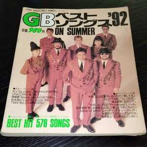 こ34 GBベストソングス　1992年7月30日発行　夏　summer　音楽　曲　曲集　名曲　楽譜　ピアノ　ヒット曲　ギター　アコースティック　