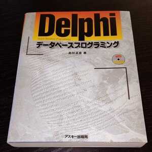 こ35　Delpghi データベースプログラミング　吉川正寿　作成　クライアウト　DLL コンポーネント　マルチスレッド　パソコン　説明　作り方