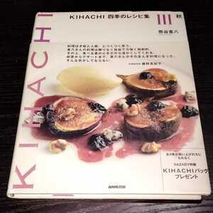 ko47 KIHACHI four season. recipe compilation autumn 2005 year 6 month 15 day no. 1. issue Kumagaya .. travel recipe desert cooking French Italian ... none 