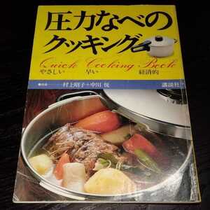 こ51 圧力なべのクッキング　鍋　料理本　レシピ　レトロ　作り置き　つまみ　おもてなし　家庭料理　煮物　講談社　デザート　スイーツ